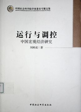 《運行與調(diào)控 中國宏觀經(jīng)濟研究》