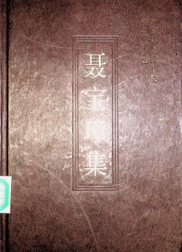 《聶寶璋集》