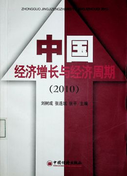 《中國經(jīng)濟增長與經(jīng)濟周期（2010）》