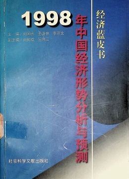《1998年中國經(jīng)濟形勢分析與預測》