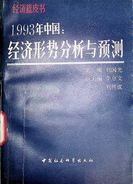 《1993年中國經(jīng)濟(jì)形勢分析與預(yù)測》
