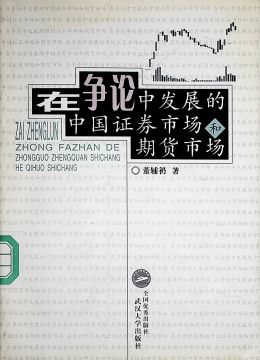 《在爭論中發(fā)展的中國證券市場和期貨市場》