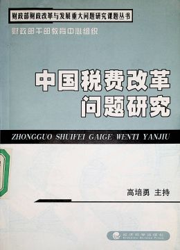《中國(guó)稅費(fèi)改革問(wèn)題研究》