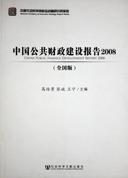 《中國公共財政建設(shè)報告2008》