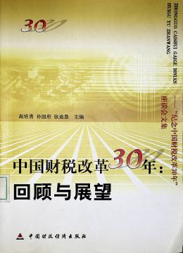 《中國財稅改革30年 回顧與展望》