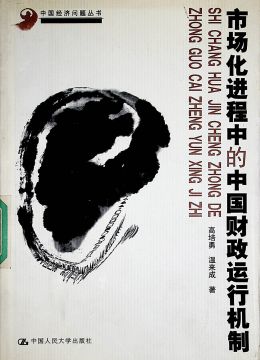 《市場化進程中的中國財政運行機制》