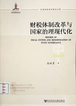 《財稅體制改革與國家治理現(xiàn)代化》