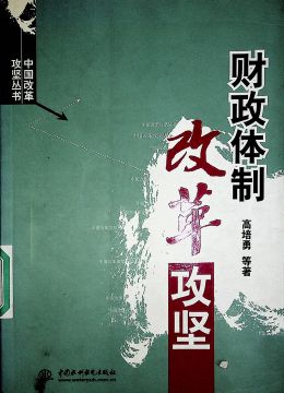 《財(cái)政體制改革攻堅(jiān)》