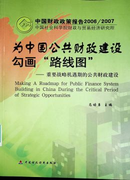 《為中國(guó)公共財(cái)政建設(shè)勾畫“路線圖”》