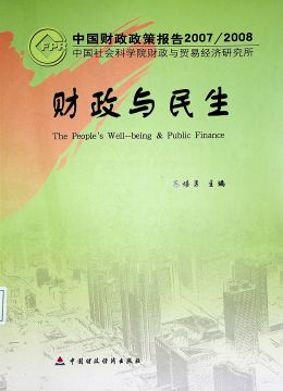 《財政與民生》
