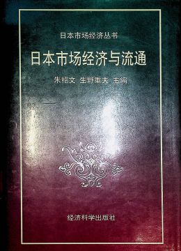 《日本市場經(jīng)濟與流通》