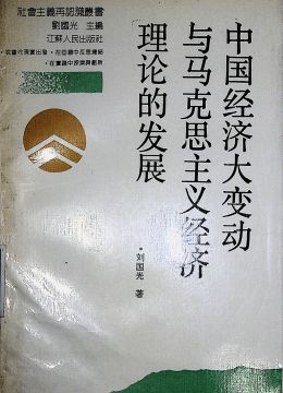 《中國經(jīng)濟(jì)大變動(dòng)與馬克思主義經(jīng)濟(jì)理論的發(fā)展》