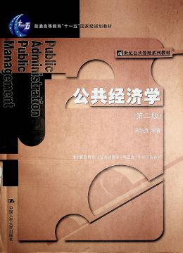 《公共經(jīng)濟(jì)學(xué)（第二版）》