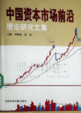 《中國資本市場(chǎng)前沿理論研究集》