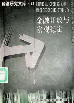 《金融開(kāi)放與宏觀穩(wěn)定》