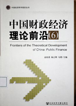 《中國財政經(jīng)濟理論前沿（6）》