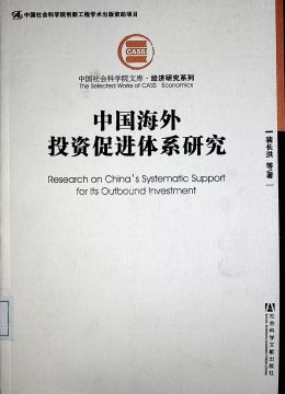 《中國海外投資促進體系研究》