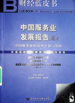 《中國(guó)服務(wù)業(yè)發(fā)展報(bào)告》