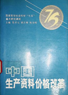 《中國生產(chǎn)資料價格改革》