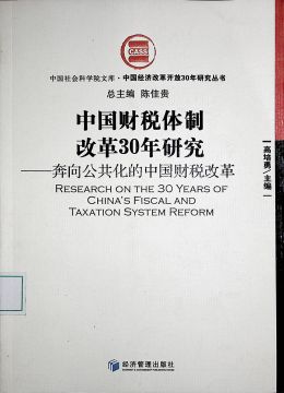 《中國經(jīng)濟體制改革30年研究》
