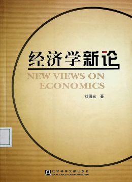 《經(jīng)濟學(xué)新論》