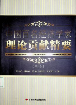 《中國百名經(jīng)濟學(xué)家理論貢獻精要 》第一卷
