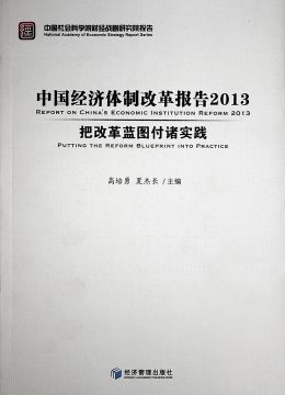 《中國經(jīng)濟體制改革報告2013 把改革藍圖付諸實踐》