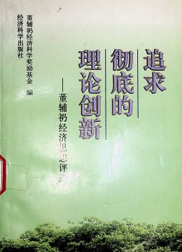 《追求徹底的理論創(chuàng)新》