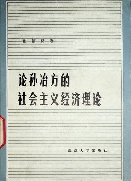 《論孫冶方的社會(huì)主義經(jīng)濟(jì)理論》