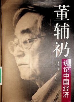 《董輔礽縱論中國(guó)經(jīng)濟(jì)》