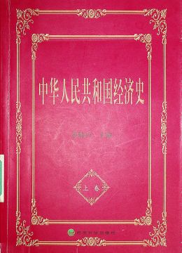 《中華人民共和國經(jīng)濟(jì)史》 上冊(cè)