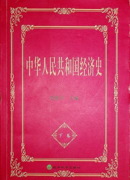 《中華人民共和國經(jīng)濟(jì)史》下冊(cè)