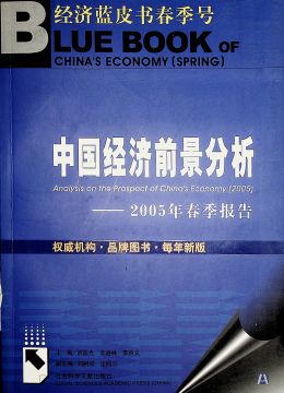 《中國(guó)經(jīng)濟(jì)前景分析-2005年春季報(bào)告》
