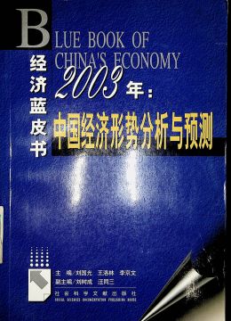 《2003年：中國經(jīng)濟形式分析與預(yù)測》
