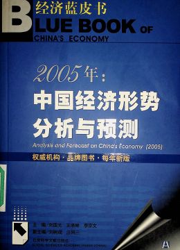 《2005年：中國(guó)經(jīng)濟(jì)形式分析與預(yù)測(cè)》