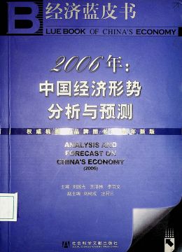 《2006年：中國(guó)經(jīng)濟(jì)形式分析與預(yù)測(cè)》
