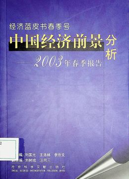 《中國(guó)經(jīng)濟(jì)前景分析-2003年春季報(bào)告》