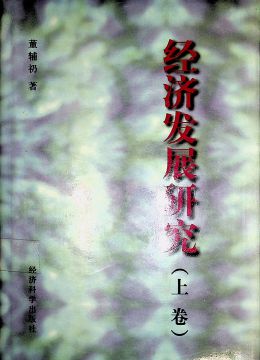《經(jīng)濟發(fā)展研究》 上卷