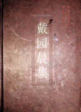 《戴園晨集》