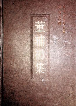 《董輔礽集》