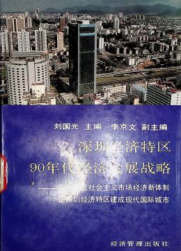 《深圳經(jīng)濟(jì)特區(qū)90年代經(jīng)濟(jì)發(fā)展戰(zhàn)略》