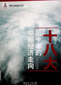 《十八大后十年的中國經(jīng)濟走向》