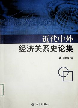 《近代中外經(jīng)濟(jì)關(guān)系史論集》