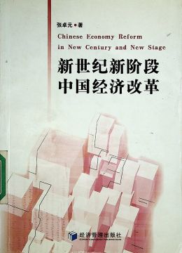 《新世紀(jì)新階段中國(guó)經(jīng)濟(jì)改革》