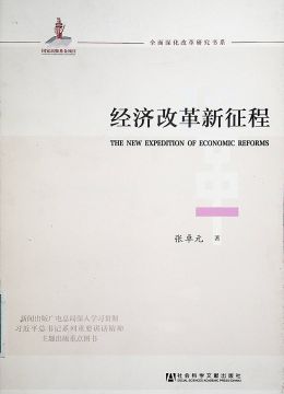 《經(jīng)濟改革新征程》