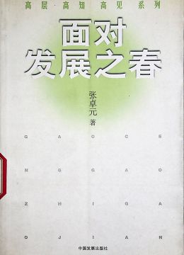 《面對(duì)發(fā)展之春》