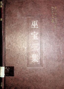 《巫寶三集》