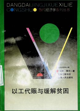 《以工代賑與緩解貧困》