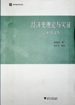 《經(jīng)濟史理論與實證》