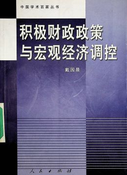 《積極財(cái)政政策與宏觀經(jīng)濟(jì)調(diào)控》